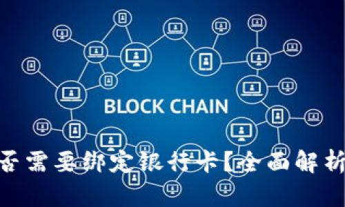 Tokenim是否需要绑定银行卡？全面解析与操作指南