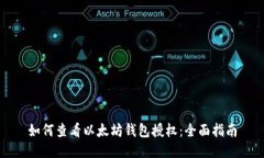 如何查看以太坊钱包授权：全面指南