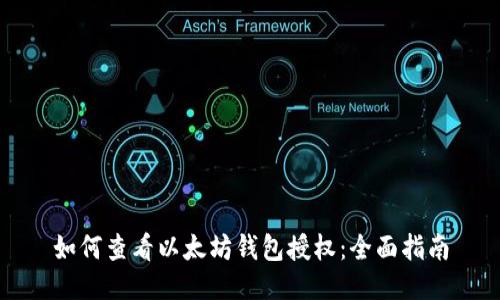 如何查看以太坊钱包授权：全面指南