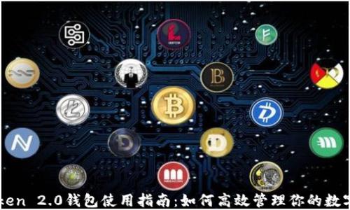 
imToken 2.0钱包使用指南：如何高效管理你的数字资产