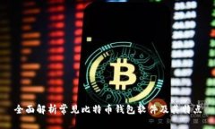 全面解析常见比特币钱包软件及其特点