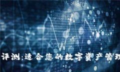 Tokenim使用评测：适合您的数字资产管理解决方案