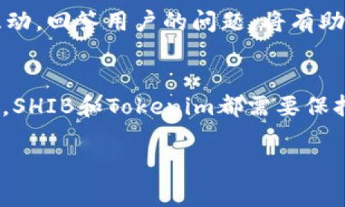 在讨论关于SHIB（Shiba Inu）和Tokenim之间的关系时，我们需要更深入地理解这两个概念的性质及它们在加密货币领域中的作用。以下是有关SHIB能否提到Tokenim的详细讨论。

### SHIB简介

什么是SHIB?
SHIB是Shiba Inu加密货币的代号，诞生于2020年，是一种基于以太坊的ERC-20代币，旨在模仿和挑战“狗狗币”（Dogecoin）的成功。SHIB被称为“狗狗币杀手”，并迅速在加密货币社区中积累了大量的支持者和用户。SHIB的发行和发展背后有一个强大的社区支持，推动其在去中心化金融（DeFi）领域的应用和创新。

SHIB的特点
SHIB代币有几个显著特点：首先，它的供应量极大，初始发行量为1千亿个SHIB；其次，SHIB代币的交易成本相对较低，使得小额用户也能参与交易。此外，SHIB还融入了NFT和DeFi等新兴技术，促进其生态系统的发展。

### Tokenim简介

什么是Tokenim?
Tokenim是一种新的代币，通常是基于某种特定的区块链技术，具备独特的功能和应用场景。Tokenim可能关注于特定的行业或者功能，比如金融服务、游戏、社交等。它通常会为用户提供更多的功能，使其能够在不同的生态系统中使用。

Tokenim的应用场景
Tokenim的应用场景广泛，可以用于建立去中心化应用（DApp）、赋予用户在某一平台内的交易能力等。与SHIB一样，Tokenim也需要建立各自的生态系统，并持续发展和壮大。

### SHIB与Tokenim之间的联系

SHIB能否提到Tokenim?
从目前的情况来看，SHIB和Tokenim之间存在一定的重叠，但也有显著的区别。SHIB作为一个已经建立并具备活跃社区的代币，可能会提到Tokenim，尤其是在探讨智能合约、新的投资机会、去中心化项目等话题时。这对于宣传和扩大Tokenim的受众有一定的帮助。

社区与支持
SHIB的强大社区显然是其成功的关键因素之一。如果Tokenim能够吸引SHIB社区的关注和支持，或许能够借助SHIB的名气和用户基础，实现更大的市场认知和用户认同。

### 可能相关的问题

1. **SHIB的市场表现如何？**
2. **Tokenim的未来潜力如何评估？**
3. **SHIB和Tokenim的优势和劣势是什么？**
4. **SHIB的主要使用场景是什么？**
5. **Tokenim如何吸引用户？**
6. **加密货币市场的趋势对SHIB和Tokenim有什么影响？**

### 问题及其详细解答

SHIB的市场表现如何？
SHIB自推出以来，其市场表现经历了大幅波动。首先，在2021年，该币种的价格暴涨，来自于社交媒体和投资者的热情。许多人将其视为一种炒作的资产，但随着时间的推移，SHIB开始展现出潜在的实用价值。其背后的社区和开发团队也在不断推动项目的发展，举办公益活动和增值服务。因此，SHIB的市场表现不仅仅受投机因素影响，更跟社区建设、技术创新等多方面因素密切相关。

Tokenim的未来潜力如何评估？
评估Tokenim的未来潜力需要考虑几个重要因素，包括技术基础、市场需求以及竞争环境。如果Tokenim拥有一套创新的技术和服务，其市场需求就有可能持续增长。此外，项目团队的专业背景和过往经验也将影响Tokenim的未来走势。将其与同类型代币进行比较，了解其独特之处，可以更好地评估其潜力。

SHIB和Tokenim的优势和劣势是什么？
SHIB的优势在于其强大的社区支持和高知名度，而劣势则可能在于市场波动性以及作为一种“ meme”币的固有特性。反观Tokenim，如果它能够解决一个实际问题并提供真正的价值，那么它也将有机会脱颖而出。但如果Tokenim缺乏独特之处，可能面临竞争和被市场淘汰的风险。

SHIB的主要使用场景是什么？
SHIB的主要使用场景包括去中心化交易所（DEX）、流动性挖矿、以及与Non-Fungible Token (NFT)相关的市场。用户不仅可以通过交易和投资SHIB赚钱，而且可以通过各种DeFi协议实现潜在的收益增长。SHIB社区还在不断探索新的使用场景，例如在公益事业上的应用。

Tokenim如何吸引用户？
Tokenim要想吸引用户，可以通过增强社交媒体的宣传、降低用户的入门门槛、提供良好的用户体验等方式。发布白皮书、进行市场营销也是至关重要的步骤。与社区建立良好的互动，回答用户的问题，将有助于其建立更强大的用户基础。

加密货币市场的趋势对SHIB和Tokenim有什么影响？
加密货币市场的整体趋势会直接影响SHIB和Tokenim的表现。例如，比特币和以太坊价格的波动通常会对其他代币产生连锁反应。在熊市中，许多小型代币可能会遭受重创。因此，SHIB和Tokenim都需要保持警觉，关注市场动态并调整其策略以应对变化。保持存量和流动性，将有助于它们在不确定的市场环境中生存并发展。

以上内容为SHIB是否能提到Tokenim的全面探讨，希望对此能帮您更好地理解这两个代币之间的关系及其未来发展。