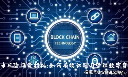 数字货币风险评价指标：如何有效识别与管理数字资产风险