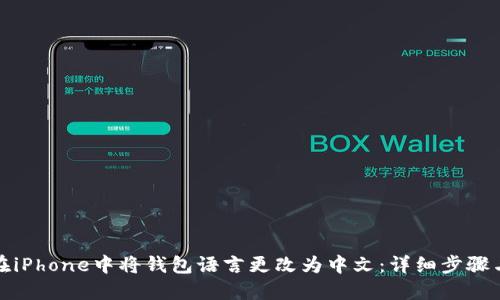 如何在iPhone中将钱包语言更改为中文：详细步骤与技巧