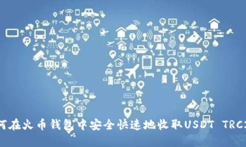 如何在火币钱包中安全快速地收取USDT TRC20？