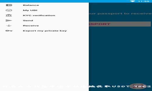 如何在火币钱包中安全快速地收取USDT TRC20？