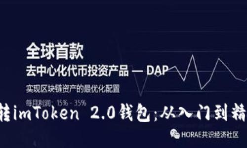 5步教你玩转imToken 2.0钱包：从入门到精通的全攻略
