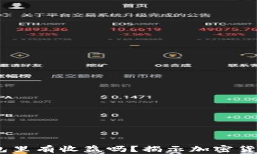 
USDT放在钱包里有收益吗？揭示加密货币收益的真相