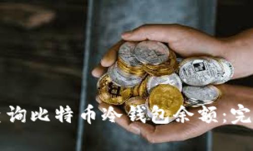 如何查询比特币冷钱包余额：完整指南
