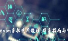 全面解析Tokenim手机使用教程：新手指南与常见问
