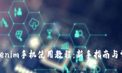 全面解析Tokenim手机使用教程：新手指南与常见问题解答