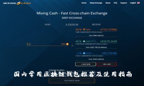 国内常用区块链钱包推荐及使用指南