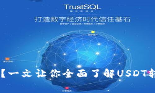 USDT可以转到钱包吗？一文让你全面了解USDT转账的方式与注意事项