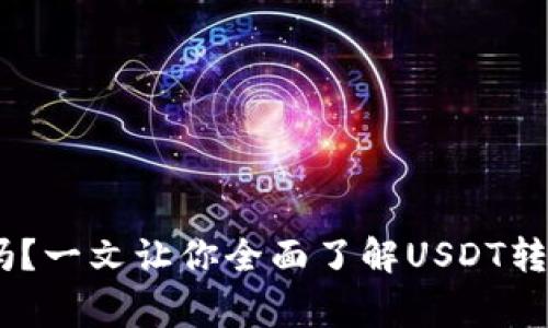 USDT可以转到钱包吗？一文让你全面了解USDT转账的方式与注意事项