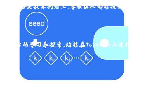   如何快速使用Tokenim转币：步骤详解与实用技巧 / 

 guanjianci Tokenim, 转币, 加密货币, 数字资产 /guanjianci 

随着加密货币的普及，越来越多的用户开始使用各种数字资产转移和交易平台。Tokenim作为一种新兴的加密货币交易平台，以其快速、安全的兑换服务受到用户青睐。然而，很多用户在使用Tokenim进行转币时，可能会遇到操作复杂、流程繁琐等问题。本文将详细介绍如何在Tokenim上快速转币，并提供一些实用的技巧和常见问题解答。

Tokenim转币的基本步骤
首先，要在Tokenim上成功转币，用户需确保自己拥有一个Tokenim账户。如果你还没有账户，可以前往Tokenim官方网站进行注册。注册过程通常包括填写一些个人信息并进行身份验证。

一旦注册完成，登录你的Tokenim账户。进入账户后，你将看到一个清晰的界面，上面有“转账”或“交易”的选项。点击进入转账页面。

在转账页面，用户需选择要转移的加密货币，输入接收方地址、转账金额以及任何可能需要的备注信息。请务必检查接收方地址，以确保转账成功。此外，Tokenim可能会显示当前的交易手续费，用户可在此确认交易成本。

完成所有步骤后，仔细核对信息无误后，点击“确认转账”或者“发送”。系统将提示你输入交易密码或者进行二次验证，当确认所有信息无误后，转账请求将被发送到区块链进行处理。

在区块链网络确认后，转账将完成。你可以在你的账户中查看转账的状态及详细信息。这就是在Tokenim上转币的基本步骤。

Tokenim转币的速度如何？
Tokenim以其快速的转币服务著称。与其他传统金融系统相比，加密货币转账的速度是非常快的，通常只需几分钟，甚至在高峰时段也能在数十分钟内完成。

转币速度的快慢取决于多个因素，包括区块链的网络拥堵情况、交易确认的数量以及手续费的设置。通常较高的手续费可以加快交易的确认速度。

此外，Tokenim采用了最新的技术和算法，以确保用户的交易能够快速处理。系统会优先处理那些手续费较高的交易，从而为用户提供更优质的服务。

如何降低Tokenim转币手续费？
对于频繁进行交易的用户，手续费是一个不可忽视的成本。用户可以通过一些策略来降低在Tokenim上的转币手续费。

首先，选择合适的转账时机。当区块链网络拥堵时，手续费通常较高。因此，建议用户在网络较为通畅时进行转账。此外，了解网络费用的趋势，选择合适的手续费设置来控制总费用。

其次，定期关注Tokenim的官方消息。有时平台会推出优惠活动，如手续费减免或者返现活动，用户可以在这种时机进行转账。

最后，可以考虑使用手续费较低的加密货币进行转账。有些加密货币的转账费用相对较低，例如Ripple (XRP) 或 Stellar (XLM)，在合适的情况下，可以选择这些币种进行转账。

Tokenim的安全性如何保障？
在使用Tokenim进行转币时，用户最关心的就是安全性问题。Tokenim采取了多种技术手段来保障用户的资产安全。

首先，Tokenim采用了逻辑安全架构，对用户的账户和资金实行多重保护。用户的私人密钥不会直接存储在服务器上，而是在本地加密存储。即使黑客攻击，用户的资产也能得到有效保护。

其次，Tokenim支持二次验证（2FA），用户在进行敏感操作时需验证身份。这可以有效防止未授权的访问，确保只有账户拥有者能够执行转账等重要操作。

此外，Tokenim还会定期进行系统安全审计，及时发现和修复潜在的安全漏洞，保持平台的安全稳定运行。

Tokenim支持哪些加密货币的转账？
Tokenim是一个多币种支持的平台，用户可以在此转账多种热门加密货币，包括比特币（BTC）、以太坊（ETH）、瑞波币（XRP）、莱特币（LTC）等。

在转币之前，用户需确认想要转账的币种是否在Tokenim的支持列表中。每种币种的转账流程和手续费可能有所不同，因此建议用户查看平台的相关指南，了解特定币种的操作细节。

尽管Tokenim目前支持多种加密货币，但某些小众币种可能并不在支持范围内。用户可以通过Tokenim的官方渠道获取最新的支持币种列表。

Tokenim的客户服务如何，如何获取帮助？
Tokenim提供了一系列客户服务渠道，以确保用户在使用平台时能够顺利解决遇到的问题。

首先，Tokenim官网上设有丰富的帮助文档和常见问题解答，用户可以根据自身遇到的问题进行查找，找到相应的解决方案。

其次，Tokenim还提供了24小时在线客服支持。用户可以通过客服热线、在线聊天或者邮件等方式，与客服团队进行联系。无论是在账户问题、转币操作还是技术问题上，客服团队都能提供专业的帮助。

此外，Tokenim也在其社交媒体平台上保持活跃，用户可以通过官方社交媒体获取最新动态和反馈问题。

总结
Tokenim是一个便捷、安全的加密货币转账平台，通过上述步骤和技巧，用户可以有效提升转币的效率以及安全性。对于不同经验水平的用户，通过适当的学习和探索，均能在Tokenim上进行流畅的转币操作。

希望这篇文章能帮助到正在使用或考虑使用Tokenim的用户，提升他们的转币体验，减少在操作中的困惑与不安。

以上是关于Tokenim快速转币的完整指南及相关问题解析，希望对您有所帮助！