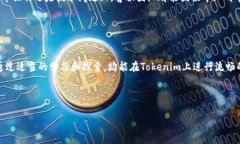   如何快速使用Tokenim转币：步骤详解与实用技巧