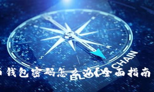 忘记比特币钱包密码怎么办？全面指南与解决方案