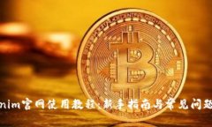 Tokenim官网使用教程：新手指南与常见问题详解