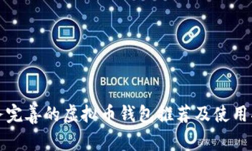 服务完善的虚拟币钱包推荐及使用指南