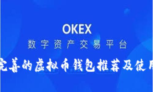 服务完善的虚拟币钱包推荐及使用指南