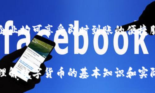 !-- Title and Keywords Section --
bianwei数字货币集体照：全球数字资产的时代变迁/bianwei
数字货币, 区块链, 加密资产, 电子支付/guanjianci

!-- Detailed Content Section --

一、数字货币的概念与发展历程
数字货币是指以电子形式存在的货币，它不仅局限于传统货币的数字化形式，更包括了各种基于区块链技术的加密货币。自2009年比特币的问世以来，数字货币行业经历了几次重大变革，形势的发展使得数字货币逐渐从边缘走向主流金融体系。
在过去的十几年中，随着区块链技术的迅猛发展，各类数字货币如雨后春笋般涌现，形成了一个多样性极高的数字资产生态。在经济全球化和信息技术不断进步的背景下，数字货币不仅改变了人们的支付方式，还为全球经济带来了新的机遇和挑战。

二、数字货币的种类与特点
数字货币种类繁多，主要包括：比特币（BTC）、以太坊（ETH）、瑞波币（XRP）、莱特币（LTC）等传统的加密货币，它们各自有独特的价值定位和应用场景。此外，还有稳定币（如USDT）、CBDC（中央银行数字货币）等新兴货币形式。
每种数字货币都有其独特的技术框架与运作机制。例如，比特币采用了工作量证明机制，而以太坊正逐步向权益证明机制转型。稳定币则通过与法币的锚定，试图降低市场波动带来的风险，从而获得更广泛的应用场景。

三、为什么数字货币会成为投资热潮？
投资者涌入数字货币市场的原因多种多样，主要包括：高回报预期、市场投机、去中心化理念、区块链技术的潜力等。近年来，许多数字货币在短时间内实现了数十倍甚至数百倍的涨幅，吸引了大量寻求投资机会的人们。
然而，尽管数字货币具有高风险，但它的潜在收益和创新性使其依然吸引投资者的目光。许多行业顶尖的投资公司与风投基金纷纷参与这一市场，助长了数字货币的投资热潮。

四、数字货币的优缺点分析
数字货币的优势主要体现在转账速度快、跨境支付便利、隐私保护以及低交易成本等方面。例如，使用比特币进行国际转账的手续费通常远低于传统银行的跨境费用。
然而，数字货币也有其固有的缺点，如价格波动剧烈、不受中央监管机构保护、使用门槛相对较高等。这些缺点使得许多普通用户对数字货币的使用和投资保持慎重态度。

五、数字货币对传统金融的影响
数字货币与传统金融体系的关系日益紧密，各大银行与金融机构开始探索如何与数字货币融合。一方面，数字资产可以为传统金融带来新的业务机会；另一方面，传统金融也在探索如何适应这一快速发展的新兴领域。
随着CBDC的推出，许多国家的中央银行正逐步推进数字货币的研究与发展，力图在未来的金融生态中占有一席之地，这为全球金融布局带来了新的机遇。

六、数字货币的未来趋势
未来，随着技术的进步和市场需求的变化，数字货币的发展将继续向多样化与合规化的方向前进。各国政府和金融机构将更加注重监管措施的完善，以促进合法合规的发展。
与此同时，双链技术、量子计算等颠覆性的技术进步也将推动数字货币行业的进一步发展，未来或将出现更多场景应用的数字货币。

!-- Related Questions Section --

1. 数字货币和法币的区别是什么？
数字货币与法币的区别主要体现在以下两个方面：一是发行主体，法币由国家或央行发行，而数字货币则可以是由个人或企业等多种因素推动发展的非中央化资产；二是法律地位，法币为国家法律认可的货币，而许多数字货币目前尚未得到法律认可，其使用面临法律风险。

2. 如何安全地存储和交易数字货币？
安全存储数字货币的方法主要有两种：热钱包（在线钱包）和冷钱包（离线钱包）。前者适合日常交易，而后者则适合长期持有。建议用户在进行数字货币交易时，使用知名交易平台，并启用安全措施如双重验证等。

3. 是否所有数字货币都具备投资价值？
并非所有数字货币都有投资价值。用户在选择投资时应关注其背后的技术、团队及市场前景。许多项目因其潜力不足或监管风险而可能面临损失。

4. 数字货币的法律监管现状如何？
各国对数字货币的监管政策不同，部分国家鼓励其发展，而有些国家则严格限制或禁止数字货币交易。国际间的执法协作和监管协调也在不断进步，以应对跨国交易中的风险和挑战。

5. 如何看待数字货币的波动性？
数字货币的波动性对投资者来说既是机遇也是挑战，了解波动性背后的原因和影响因素，有助于投资者制定合理的投资策略，在风险与收益之间找到一个平衡点。

6. 数字货币如何改变生活方式和支付方式？
数字货币的出现改变了传统的支付方式，用户可以便捷地完成跨境交易，这将降低交易成本，提高资金周转效率。个人与企业均可享受即时到账的便捷服务，同时也推动了数字经济的发展。

!-- Conclusion --
总之，数字货币的崛起不仅是技术的产物，更是用户需求与市场环境变化的反映。在这场技术革新与金融变革的浪潮中，理解数字货币的基本知识和实际应用显得尤为重要。未来，随着金融科技的进一步发展，我们将看到数字货币在全球金融体系中的重要性不断上升。