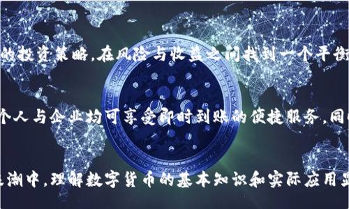 !-- Title and Keywords Section --
bianwei数字货币集体照：全球数字资产的时代变迁/bianwei
数字货币, 区块链, 加密资产, 电子支付/guanjianci

!-- Detailed Content Section --

一、数字货币的概念与发展历程
数字货币是指以电子形式存在的货币，它不仅局限于传统货币的数字化形式，更包括了各种基于区块链技术的加密货币。自2009年比特币的问世以来，数字货币行业经历了几次重大变革，形势的发展使得数字货币逐渐从边缘走向主流金融体系。
在过去的十几年中，随着区块链技术的迅猛发展，各类数字货币如雨后春笋般涌现，形成了一个多样性极高的数字资产生态。在经济全球化和信息技术不断进步的背景下，数字货币不仅改变了人们的支付方式，还为全球经济带来了新的机遇和挑战。

二、数字货币的种类与特点
数字货币种类繁多，主要包括：比特币（BTC）、以太坊（ETH）、瑞波币（XRP）、莱特币（LTC）等传统的加密货币，它们各自有独特的价值定位和应用场景。此外，还有稳定币（如USDT）、CBDC（中央银行数字货币）等新兴货币形式。
每种数字货币都有其独特的技术框架与运作机制。例如，比特币采用了工作量证明机制，而以太坊正逐步向权益证明机制转型。稳定币则通过与法币的锚定，试图降低市场波动带来的风险，从而获得更广泛的应用场景。

三、为什么数字货币会成为投资热潮？
投资者涌入数字货币市场的原因多种多样，主要包括：高回报预期、市场投机、去中心化理念、区块链技术的潜力等。近年来，许多数字货币在短时间内实现了数十倍甚至数百倍的涨幅，吸引了大量寻求投资机会的人们。
然而，尽管数字货币具有高风险，但它的潜在收益和创新性使其依然吸引投资者的目光。许多行业顶尖的投资公司与风投基金纷纷参与这一市场，助长了数字货币的投资热潮。

四、数字货币的优缺点分析
数字货币的优势主要体现在转账速度快、跨境支付便利、隐私保护以及低交易成本等方面。例如，使用比特币进行国际转账的手续费通常远低于传统银行的跨境费用。
然而，数字货币也有其固有的缺点，如价格波动剧烈、不受中央监管机构保护、使用门槛相对较高等。这些缺点使得许多普通用户对数字货币的使用和投资保持慎重态度。

五、数字货币对传统金融的影响
数字货币与传统金融体系的关系日益紧密，各大银行与金融机构开始探索如何与数字货币融合。一方面，数字资产可以为传统金融带来新的业务机会；另一方面，传统金融也在探索如何适应这一快速发展的新兴领域。
随着CBDC的推出，许多国家的中央银行正逐步推进数字货币的研究与发展，力图在未来的金融生态中占有一席之地，这为全球金融布局带来了新的机遇。

六、数字货币的未来趋势
未来，随着技术的进步和市场需求的变化，数字货币的发展将继续向多样化与合规化的方向前进。各国政府和金融机构将更加注重监管措施的完善，以促进合法合规的发展。
与此同时，双链技术、量子计算等颠覆性的技术进步也将推动数字货币行业的进一步发展，未来或将出现更多场景应用的数字货币。

!-- Related Questions Section --

1. 数字货币和法币的区别是什么？
数字货币与法币的区别主要体现在以下两个方面：一是发行主体，法币由国家或央行发行，而数字货币则可以是由个人或企业等多种因素推动发展的非中央化资产；二是法律地位，法币为国家法律认可的货币，而许多数字货币目前尚未得到法律认可，其使用面临法律风险。

2. 如何安全地存储和交易数字货币？
安全存储数字货币的方法主要有两种：热钱包（在线钱包）和冷钱包（离线钱包）。前者适合日常交易，而后者则适合长期持有。建议用户在进行数字货币交易时，使用知名交易平台，并启用安全措施如双重验证等。

3. 是否所有数字货币都具备投资价值？
并非所有数字货币都有投资价值。用户在选择投资时应关注其背后的技术、团队及市场前景。许多项目因其潜力不足或监管风险而可能面临损失。

4. 数字货币的法律监管现状如何？
各国对数字货币的监管政策不同，部分国家鼓励其发展，而有些国家则严格限制或禁止数字货币交易。国际间的执法协作和监管协调也在不断进步，以应对跨国交易中的风险和挑战。

5. 如何看待数字货币的波动性？
数字货币的波动性对投资者来说既是机遇也是挑战，了解波动性背后的原因和影响因素，有助于投资者制定合理的投资策略，在风险与收益之间找到一个平衡点。

6. 数字货币如何改变生活方式和支付方式？
数字货币的出现改变了传统的支付方式，用户可以便捷地完成跨境交易，这将降低交易成本，提高资金周转效率。个人与企业均可享受即时到账的便捷服务，同时也推动了数字经济的发展。

!-- Conclusion --
总之，数字货币的崛起不仅是技术的产物，更是用户需求与市场环境变化的反映。在这场技术革新与金融变革的浪潮中，理解数字货币的基本知识和实际应用显得尤为重要。未来，随着金融科技的进一步发展，我们将看到数字货币在全球金融体系中的重要性不断上升。