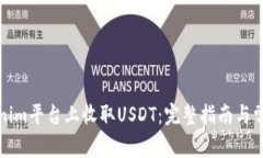 如何在Tokenim平台上收取USDT：完整指南与常见问题