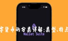 加密数字货币的分类详解：类型、特点及用途