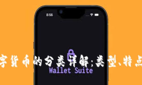 加密数字货币的分类详解：类型、特点及用途
