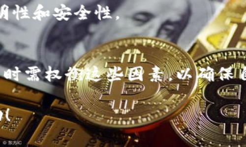 在区块链和数字货币的环境中，交易的透明性和不可篡改性是其最基本的特征之一。每一次的转账记录都会被记录在区块链上，无法被删除或篡改。对于用户来说，这样的机制虽然增加了安全性，但也带来了一些不便，比如在需要隐私保护或者误转账的情况下，用户希望能够删除或隐藏相关的转出记录。

什么是Tokenim？
Tokenim是一种基于区块链技术的数字货币和资产管理工具，它提供了用户友好的界面，方便用户进行数字货币的管理和交易。在Tokenim平台上，用户可以轻松进行数字资产的转账、买卖和存储。同时，Tokenim还为用户提供了交易记录查看、资产评估等多种功能。

为什么无法删除转出记录？
在讨论Tokenim转出记录是否可以删除之前，首先需要了解区块链的工作原理。区块链以去中心化的方式存储交易记录，一旦交易被确认并写入区块，就无法被修改或删除。这种设计确保了交易的透明性和所有用户的信任，防止任何单一用户或机构对记录进行操控。这也是大多数区块链平台的共识机制。

误转账的处理方法
误转账的情况在加密货币转移过程中时有发生，这对用户来说是非常痛苦的体验。目前，区块链技术很难在发生误转账后进行撤销或删除交易记录。然而，用户可以采取一些相应措施来减轻这种损失：
ul
    listrong与接收方沟通：/strong如果用户在转账后意识到发生了误操作，第一步是及时与对方联系，说明情况并请求退回资产。/li
    listrong备份重要信息：/strong在进行任何类型的交易前，保持一份详细的备份记录，可以避免后续纠纷和不必要的损失。/li
    listrong使用多重签名钱包：/strong采用多重签名技术的数字钱包能够在交易发起时提供额外的安全性，避免误操作带来的损失。/li
/ul

用户隐私与转出记录的关系
另一个值得关注的话题是用户隐私。尽管区块链记录透明，但也因此面临着用户隐私泄露的风险。一旦转出记录被公开，任何人都能查阅到这些信息。因此，在数字货币交易过程中，用户需对此有所了解，并谨慎选择钱包和交易所。为了更好地保护隐私，用户可以采取以下措施：
ul
    listrong使用匿名币：/strong如Monero等专门为隐私设计的数字货币，可以更好地保护用户的交易记录和身份信息。/li
    listrong选择私密钱包：/strong使用不与身份信息关联的钱包，能够更好地保护个人隐私。/li
    listrong定期清理交易记录：/strong虽然无法删除区块链上的记录，但一些钱包和平台允许用户清理自己账户的活动记录，从而在一定程度上保护隐私。/li
/ul

区块链技术的未来发展方向
随着区块链技术的不断发展，许多新的解决方案正在出现，包括隐私保护及数据删除的解决方案。例如，零知识证明等技术可以允许用户在不暴露数据内容的情况下验证数据的真实性，为用户提供更高的隐私保护。此外，一些新的区块链平台或许会考虑混合链的解决方案，兼顾可刪除性和透明性。

总结
综上所述，Tokenim或其他任何区块链平台的转出记录是无法被删除的，这种不可变性是区块链的一大优势，能够增强用户之间的信任。然而，在遇到误转账或隐私问题时，用户仍需采取积极措施进行应对。在未来，随着技术的不断进步与发展，我们期待能够看到更多有利于用户安全与隐私的解决方案。

可能的相关问题

h41. 什么是Tokenim平台？/h4
Tokenim平台为用户提供了一个安全、高效的数字资产管理与交易空间。采用区块链技术，确保交易的不可撤销性和透明性。用户可以在平台上轻松管理其拥有的数字资产。在了解Tokenim平台的同时，用户还需要关注平台的费用、交易速度和安全措施等内容。

h42. 转账记录对用户有哪些影响？/h4
转账记录不仅影响用户的财务安全性，还有可能影响用户的隐私及信任度。在加密货币市场，公开的转账记录能够被任何人追踪，这可能对用户的未来交易及身份安全产生影响。因此，用户在进行转账时需注意保护隐私信息。

h43. 如何确保数字资产的安全性？/h4
在数字资产管理中，安全性非常重要。用户应该采取多重验证、备份私钥，以及使用硬件钱包等方式，确保资产不被盗取。同时，用户还需定期更新密码，下载官方的最新版本，防范网络安全威胁。

h44. 区块链技术的未来发展趋势是什么？/h4
随着技术的不断进步，区块链将会朝着更高的安全性、可扩展性及隐私保护方向发展。预计会有更多企业和机构进入区块链领域，同时也会有更多创新的金融产品和应用出现，从而使区块链技术越来越普及。

h45. 如何处理借贷及出租的数字资产？/h4
在进行资产借贷、出租时，用户需要明确合约条款并做好风险评估。同时，最好通过平台或合规的智能合约进行交易，以确保交易过程的透明性和安全性。

h46. Tokenim平台的优势和劣势是什么？/h4
Tokenim平台具有用户友好界面、安全性高、支持多种资产等优点；劣势则可能包括费用较高、监管合规性问题等。用户在选择Tokenim平台时需权衡这些因素，以确保自己的利益。

这些内容可以帮助用户更好地理解Tokenim转出记录的不可删除性及其带来的影响，同时提供应对措施建议。希望这些信息对您有所帮助！