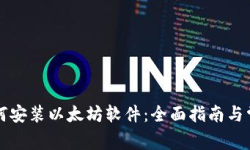 苹果钱包如何安装以太坊软件：全面指南与常见问题解答