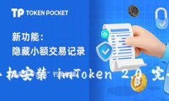 安卓手机安装 imToken 2.0 完全指南