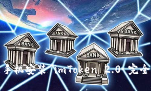 安卓手机安装 imToken 2.0 完全指南