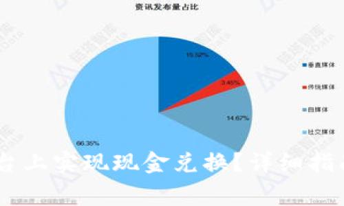 如何在IM 2.0平台上实现现金兑换？详细指南与常见问题解答