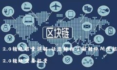 imToken 2.0转账能量详解：让您轻松了解转账所需能