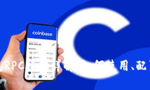 比特币钱包RPC接口详解：如何使用、配置与安全性