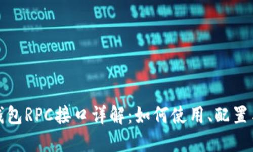 比特币钱包RPC接口详解：如何使用、配置与安全性