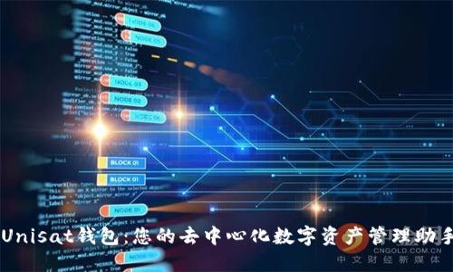 Unisat钱包：您的去中心化数字资产管理助手