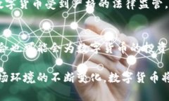   数字货币的全面解析：理解、应用与未来趋势