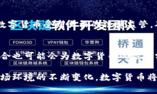   数字货币的全面解析：理解、应用与未来趋势 / 
 guanjianci 数字货币, 加密货币, 区块链, 电子支付 /guanjianci 

随着数字化时代的到来，数字货币作为一种新兴的货币形式，正逐渐进入人们的日常生活。数字货币的概念不仅仅局限于比特币和以太坊等流行的加密货币，它还包括了由国家发行的法定数字货币，如中国的数字人民币（CBDC）。在本文中，我们将深入探讨数字货币的定义、种类、工作原理、应用场景、相关监管和未来展望等多个方面，力求为读者提供一个全面的理解框架。

数字货币的定义与特点
数字货币是指以数字形式存在的货币，包括但不限于加密货币和法定数字货币。它们通常基于区块链技术，具备去中心化、安全、透明等特点。不同于传统纸币，数字货币的交易是在数字环境中完成，没有实物形式。其核心理念在于利用互联网和现代科技提高交易效率，降低交易成本。

数字货币的种类
数字货币可以分为几大类，主要包括：
ul
    li加密货币：如比特币、以太坊等，基于区块链技术，通过复杂的加密算法确保交易的安全性。/li
    li法定数字货币：由国家或中央银行发行，如中国的数字人民币（DCEP），其价值与法定货币挂钩，具有法律效力。/li
    li稳定币：与法定货币或其他资产（如黄金）挂钩，如USDT，可以减少价格波动。/li
/ul

数字货币的工作原理
数字货币的工作机制主要依赖于区块链技术。每笔交易都会被记录在一个被称为区块的文件中，多个区块按时间顺序串联成链。每当交易发生时，网络中的所有节点会验证这笔交易的合法性，达到共识后，交易才会被记录在区块链上。这种透明和完善的记录方式使得数字货币不仅安全，同时也降低了欺诈的风险。

数字货币的应用场景
数字货币在各个领域均展现了巨大的应用潜力：
ul
    li跨境支付：由于数字货币的全球性，可以迅速、低成本地实现国际转账。/li
    li智能合约：以太坊等平台允许通过智能合约进行自动化交易，减少中间环节。/li
    li资产 tokenization：资产代币化使得传统资产（如房地产、股权等）能够在区块链上进行交易，提升流动性。/li
/ul

数字货币的法律与监管
随着数字货币的迅速发展，全球各国纷纷开始强化监管。虽然不同国家对数字货币的态度各不相同，但多数国家已开始制定相关法规以应对潜在的风险。对于监管机构而言，确保市场稳定和保护消费者权益是其主要目标。同时，反洗钱和反恐融资也是各国监管的重要内容。

数字货币的未来趋势
展望未来，数字货币将进一步与金融科技结合，推动传统金融体系的变革。随着技术的进步，数字货币的用户便利性和安全性将得到进一步提升。同时，法定数字货币将更加普及，可能会在全球范围内出现多种不同的数字货币形式。数字货币不仅影响支付方式，也可能重塑整个经济体系。

相关问题讨论

1. 数字货币如何影响传统金融体系？
数字货币的崛起对传统金融体系产生了深远影响。首先，数字货币为消费者提供了更高的交易效率，通过减少中介环节，降低了交易成本。同时，数字货币的去中心化特性使得传统金融机构面临挑战，可能需要重新审视其服务和商业模式。由于数字货币未来可能会取代现金，银行的存款业务和支付服务也可能受到冲击，为保持市场地位，金融机构必须积极转型，拥抱新技术。

2. 如何选择合适的数字货币进行投资？
在选择数字货币进行投资时，投资者需要考虑多种因素：首先是市场潜力，评估该数字货币的技术背景及其背后的团队。其次是流动性和市值较高的数字货币一般更具投资吸引力。再次，进行深入的市场分析，以持续监测其表现和外部环境的变化也是必须的。同时，合理的风险管理策略也不可或缺，确保投资组合的安全性与增长性。

3. 数字货币的安全性如何保障？
数字货币的安全性是一个复杂的问题，涉及加密技术、交易平台安全和用户自身的保护措施。选择信誉良好的交易所，可以降低遭遇黑客攻击的风险。同时，使用硬件钱包而非软件钱包存储资金，可以大大提高资产安全性。此外，用户自身也应加强意识，定期更新密码，启用双重认证等安全措施，避免因疏忽导致的资产损失。

4. 数字货币如何改变国际贸易？
数字货币通过降低跨境支付的成本、提高交易的透明度和效率，正在悄然改变国际贸易的格局。其去中介化特性使得交易在全球范围内更为便捷，极大简化了繁琐的手续。此外，数字货币的透明性有助于减少贸易中的欺诈与争议，是一种信任的建立。因此，越来越多的企业开始尝试使用数字货币进行国际贸易，推动全球经济的数字化进程。

5. 法定数字货币与加密货币有何区别？
法定数字货币和加密货币的区别主要体现在发行主体和监管政策上。法定数字货币是由中央银行发行的数字形式的法定货币，具有法律效力，与传统纸币价值相等。同时，法定数字货币受到严格的法律监管，确保其在金融体系中的稳定。而加密货币则通常是去中心化的，由社区或项目团队开发，不受单一国家或机构的控制。由于缺乏监管，加密货币市场相对波动较大，存在较高风险。

6. 未来技术如何推动数字货币的发展？
未来技术的进步，将继续推动数字货币的发展。例如，量子计算的进步可能会对现有的加密算法提出挑战，促使数字货币开发者不断更新安全机制。同时，人工智能与大数据的结合也可能会为数字货币的投资分析和风险评估提供更为科学的数据支持。此外，5G和物联网技术将使得数字货币的支付过程更加稳定、顺畅，进一步提高用户体验。

总的来说，数字货币作为现代金融的一种新模式，既带来了机遇，也面临着挑战。理解数字货币的基础知识和相关技术，对于从业者和消费者来说都是至关重要的。随着技术和市场环境的不断变化，数字货币将继续发展，并对未来的经济形态产生深远影响。