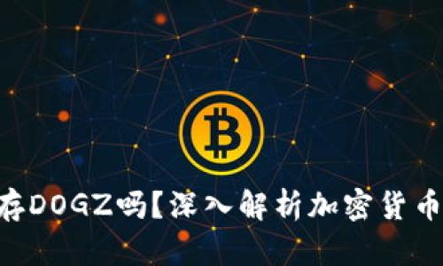 Tokenim可以存DOGZ吗？深入解析加密货币存储及安全性