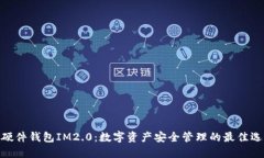 : 硬件钱包IM2.0：数字资产安全管理的最佳选择
