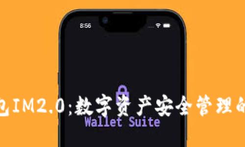: 硬件钱包IM2.0：数字资产安全管理的最佳选择