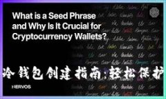 imToken 2.0冷钱包创建指南：轻松保护您的数字资产