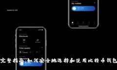 完整指南：如何安全地选择和使用比特币钱包
