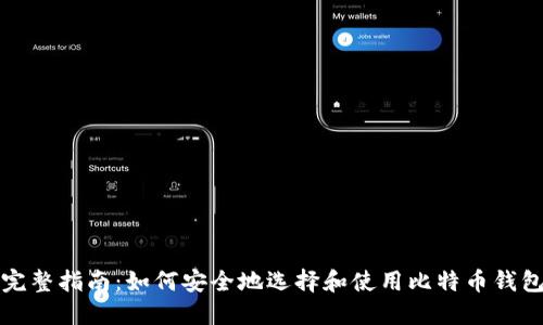 完整指南：如何安全地选择和使用比特币钱包