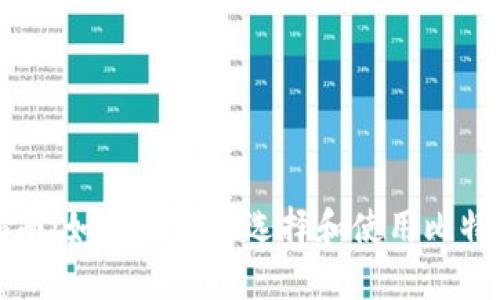 完整指南：如何安全地选择和使用比特币钱包