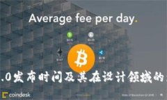 IM2.0发布时间及其在设计领域的影响