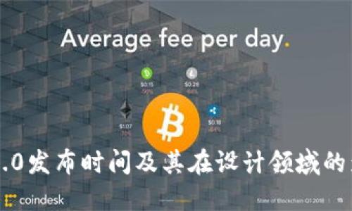 IM2.0发布时间及其在设计领域的影响